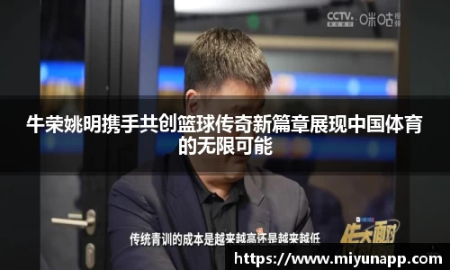 牛荣姚明携手共创篮球传奇新篇章展现中国体育的无限可能