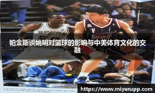 帕金斯谈姚明对篮球的影响与中美体育文化的交融