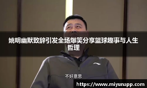 姚明幽默致辞引发全场爆笑分享篮球趣事与人生哲理