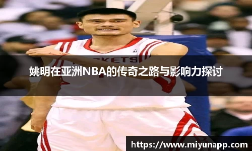 姚明在亚洲NBA的传奇之路与影响力探讨