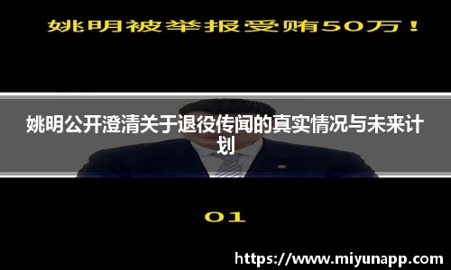姚明公开澄清关于退役传闻的真实情况与未来计划