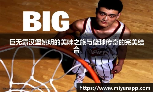巨无霸汉堡姚明的美味之旅与篮球传奇的完美结合