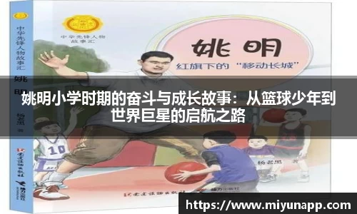 姚明小学时期的奋斗与成长故事：从篮球少年到世界巨星的启航之路