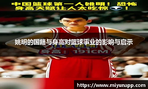 姚明的国籍与身高对篮球事业的影响与启示