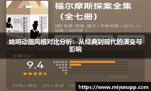 姚明动画风格对比分析：从经典到现代的演变与影响