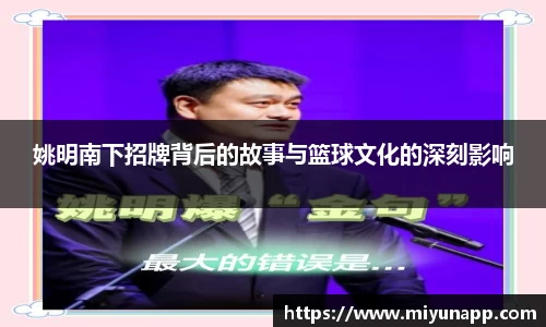 姚明南下招牌背后的故事与篮球文化的深刻影响