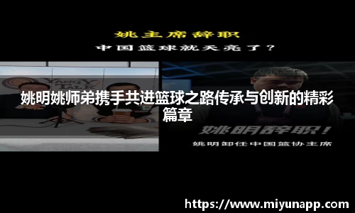 姚明姚师弟携手共进篮球之路传承与创新的精彩篇章