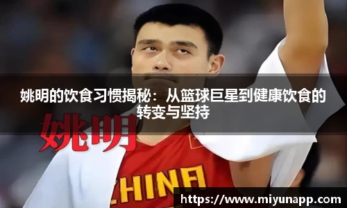 姚明的饮食习惯揭秘：从篮球巨星到健康饮食的转变与坚持