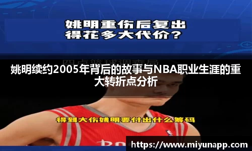 姚明续约2005年背后的故事与NBA职业生涯的重大转折点分析