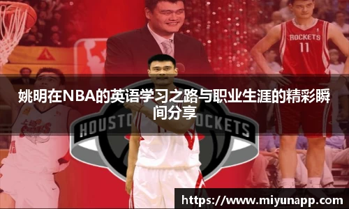 姚明在NBA的英语学习之路与职业生涯的精彩瞬间分享