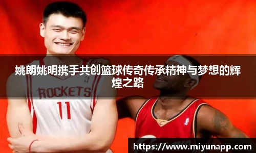 姚朗姚明携手共创篮球传奇传承精神与梦想的辉煌之路
