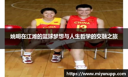 姚明在江滩的篮球梦想与人生哲学的交融之旅