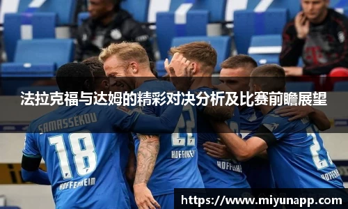 法拉克福与达姆的精彩对决分析及比赛前瞻展望