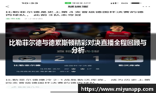 比勒菲尔德与德累斯顿精彩对决直播全程回顾与分析