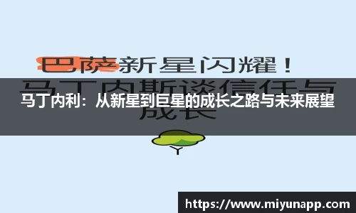 马丁内利：从新星到巨星的成长之路与未来展望