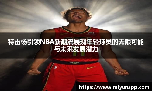 特雷杨引领NBA新潮流展现年轻球员的无限可能与未来发展潜力