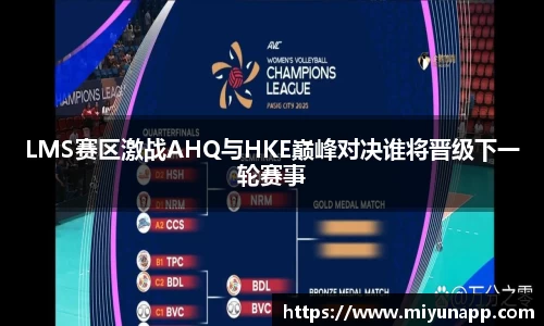 LMS赛区激战AHQ与HKE巅峰对决谁将晋级下一轮赛事